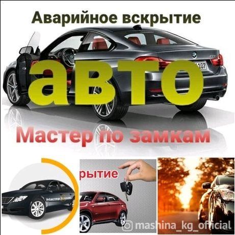 Вскрыть авто, вскрытые машина