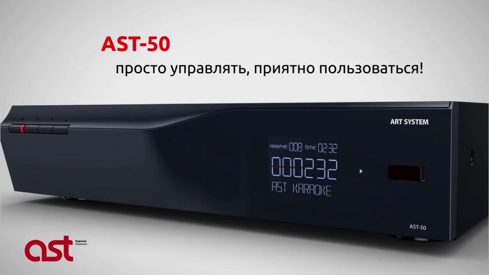 Караоке Ast-50 Ast-mini Ast-250