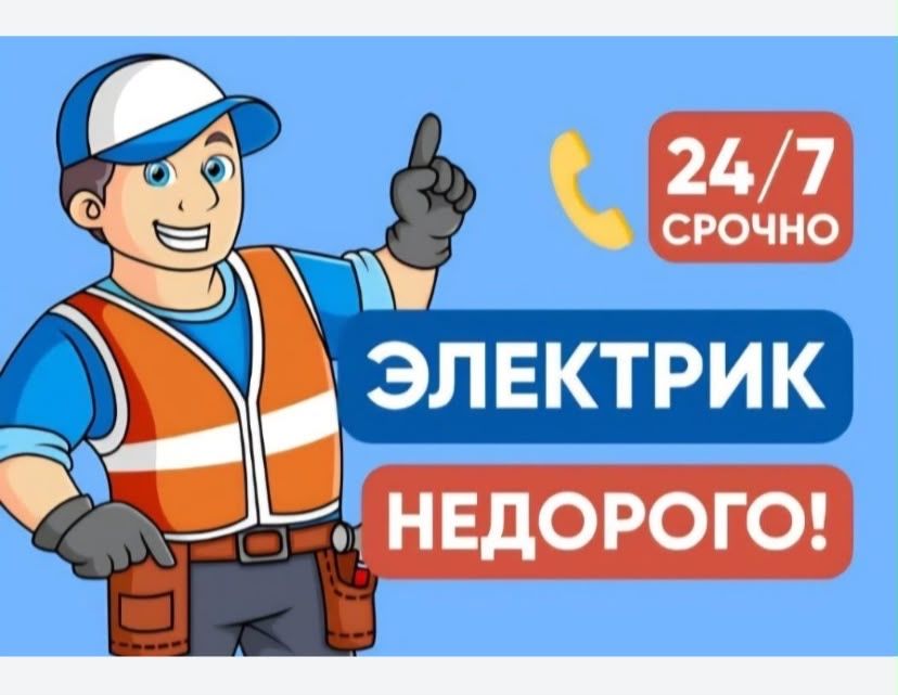 Услуги электрика 24/7