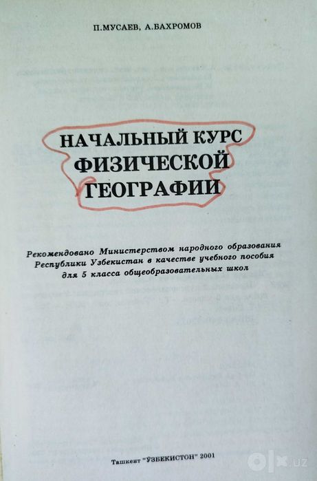 Физическая география 5 кл, geografiya 6 sinf