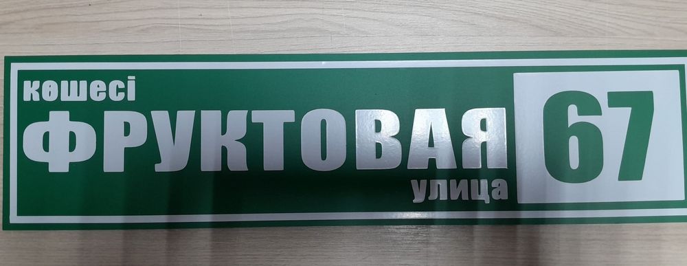 Адресные Таблички