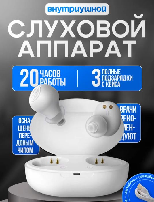 Слуховой аппарат новый современный г.Караганда