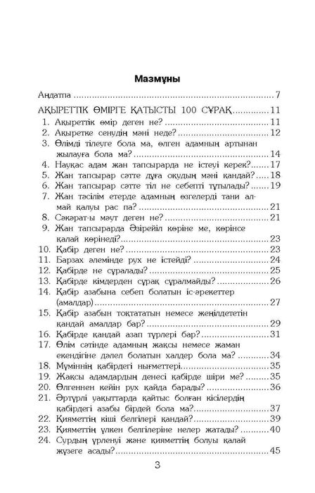 Ақырет жайлы 100 сұрақ