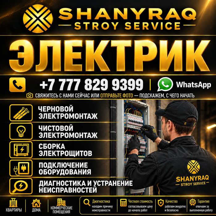 Электрик Шымкент. Монтаж и ремонт