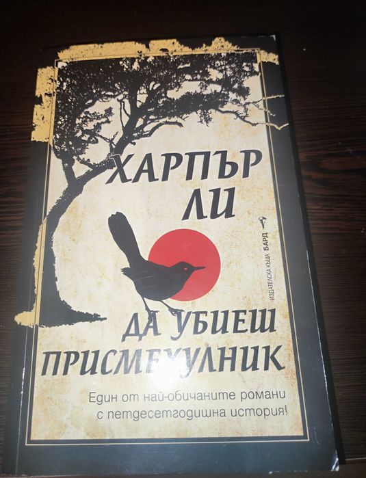 Да убиеш присмехулник