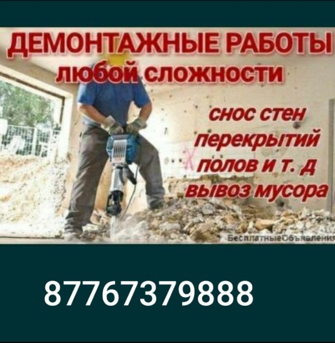 Демонтаж Алматы снос
