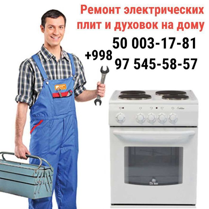 Ремонт Эл.духовок и плит.Форма оплати любая.