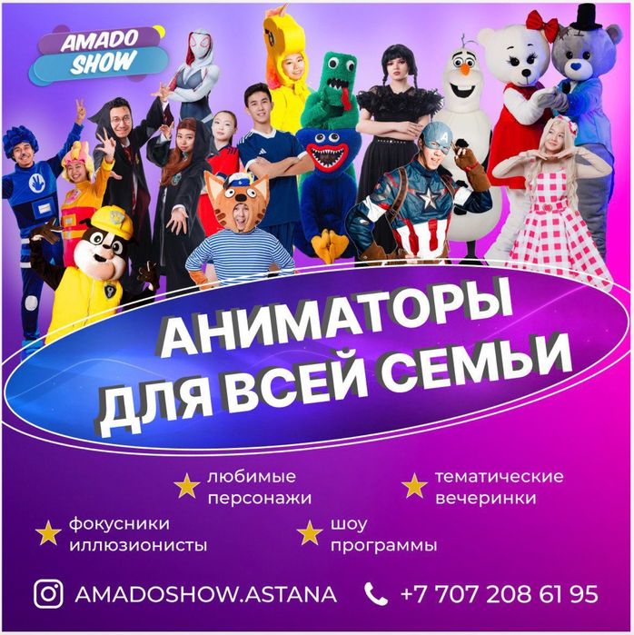 Аниматоры на любой возраст и пол!!!