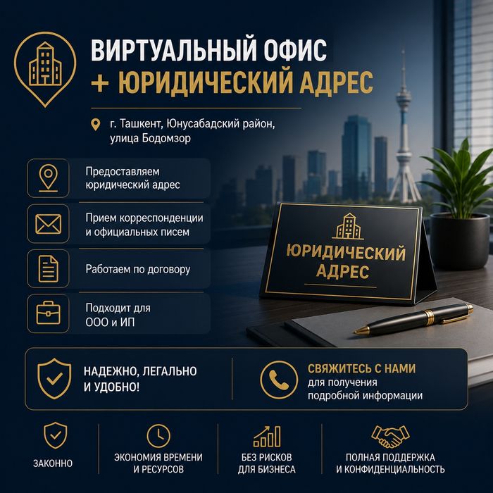 Virtual ofis | Yuridik manzil | Yunusobod | ВИРТУАЛЬНЫЙ ОФИС |