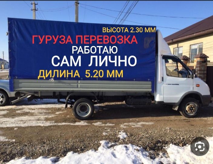 Грузо перевозка,переезды,грузчики. Разборка сборка мебели.