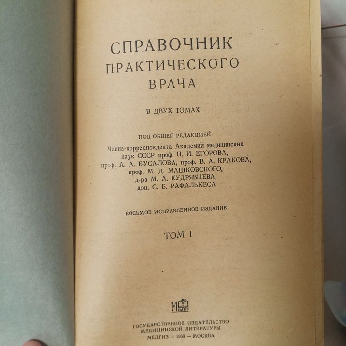 Справочная врача 1959года