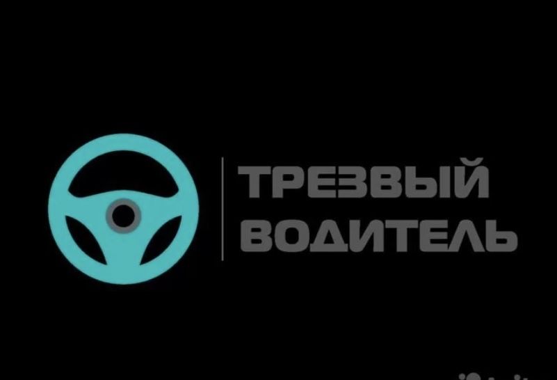 Трезвый водитель!!! 24/7 работаю