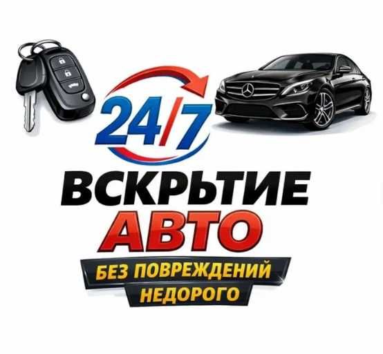 Вскрытие авто в Астане открыть авто, открыть замок, Медвежатник ,aiu