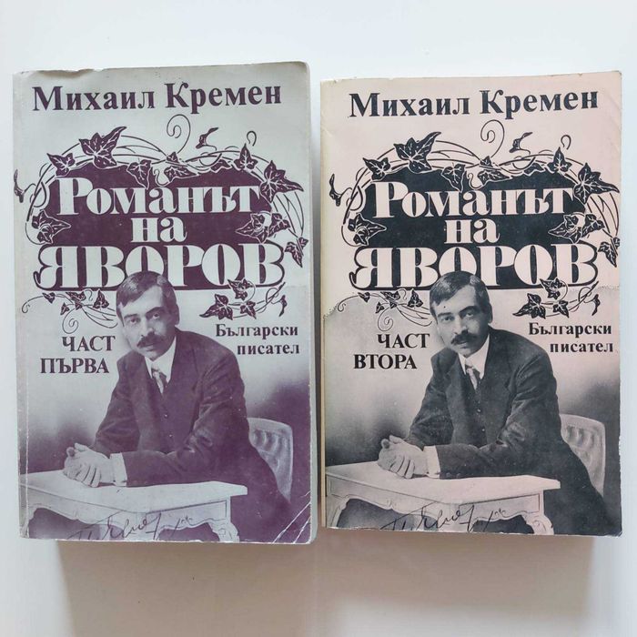 Михаил Кремен – Романът на Яворов (Част 1 и Част 2 – пълен комплект)