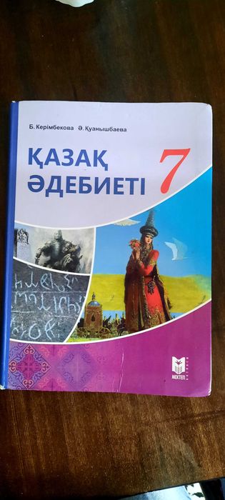 Қазақ әдебиеті 7 сынып