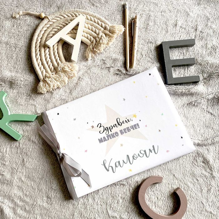 Персонализиран бебешки дневник и албум "Звезди", подарък за бебе