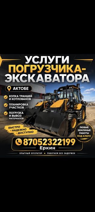 Услуги эксковатора-погрузчика