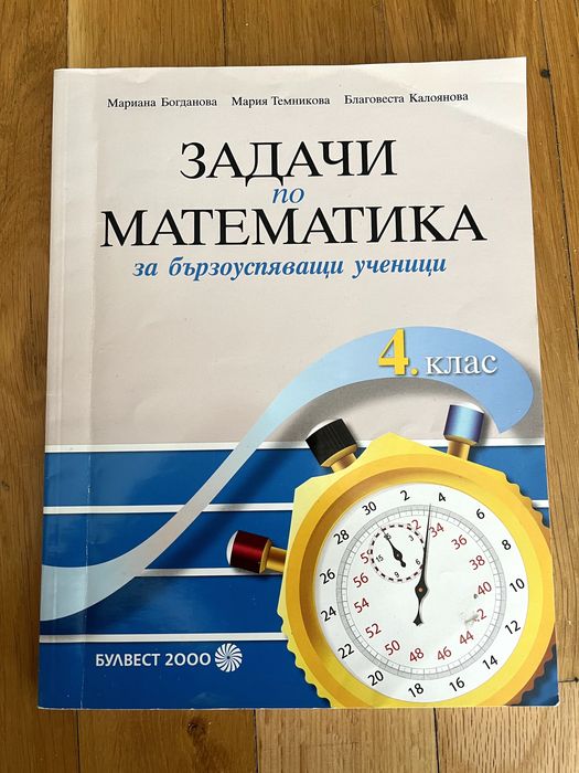 Задачи по математика за бързо успяващи ученици