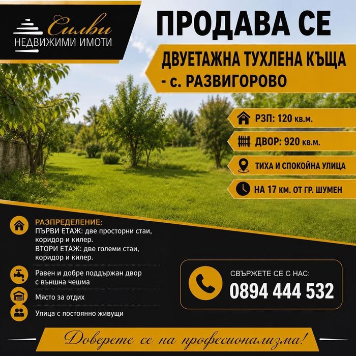 Двуетажна ТУХЛЕНА къща - с.Развигорово