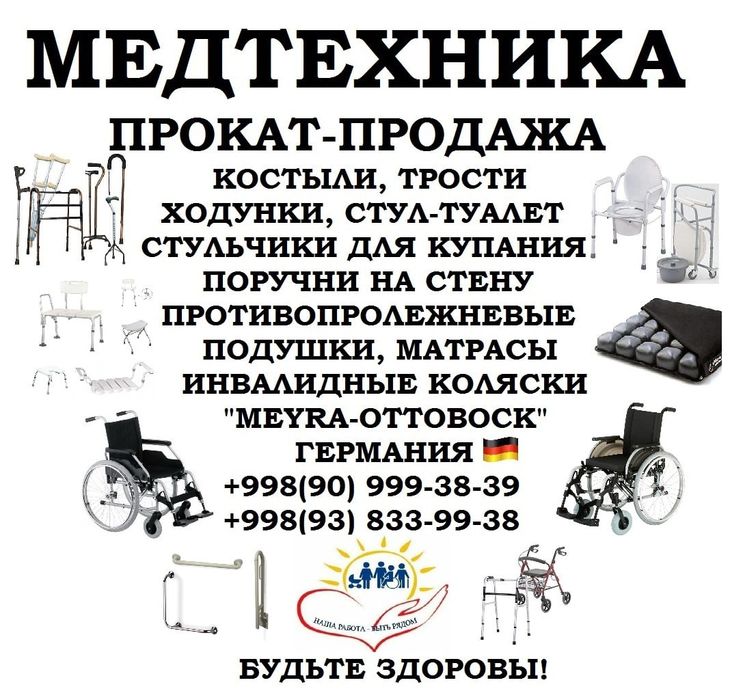 "Инвалидная коляска,поручни откидные,костыли,ходунки ролаторы"Германия