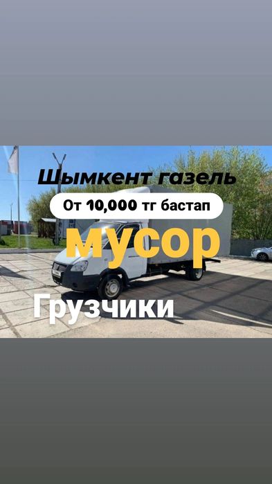 Вывоз строительного мусора Шымкент | Газель | Недорого | Вывоз мусора