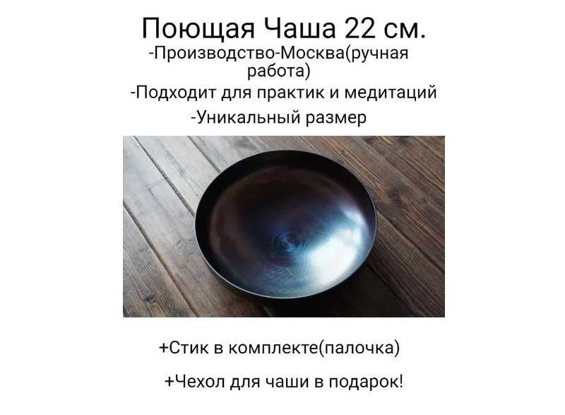 Поющая Чаша INOY 22 см