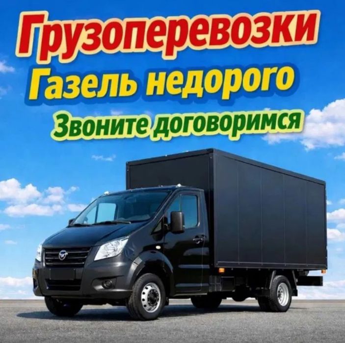Грузоперевозка Газель Астана