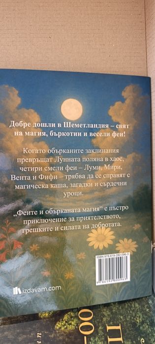 Феите и обърканата магия