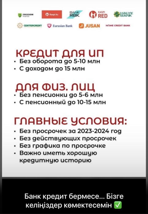 ИП, ТОО, физ кредиты