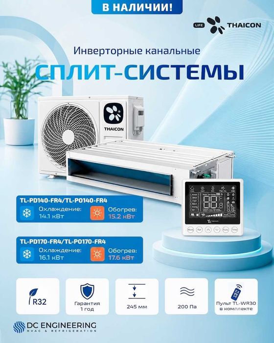 Инверторная канальная сплит-система THAICON LIFE 14–16 кВт, R32.