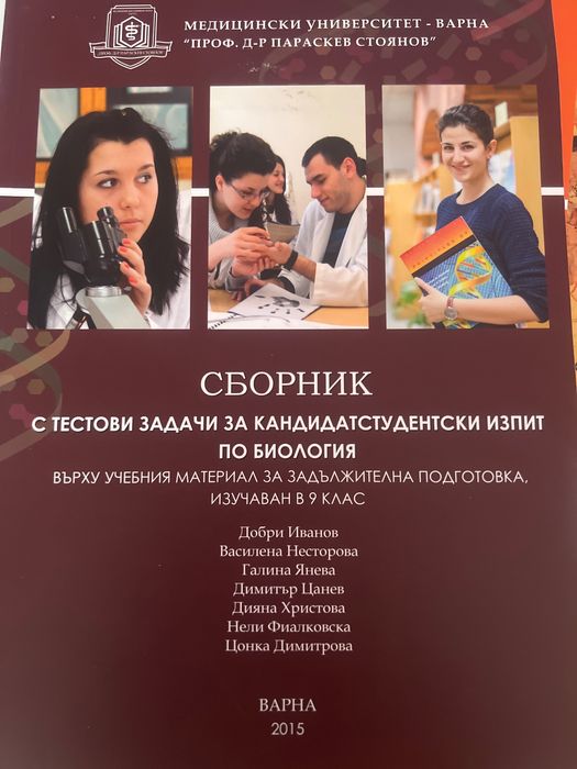 Сборник със задачи за кандидатстудентски изпит по биология МУ Варна