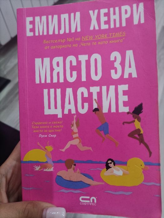 Място за щастие на Емили Хенри