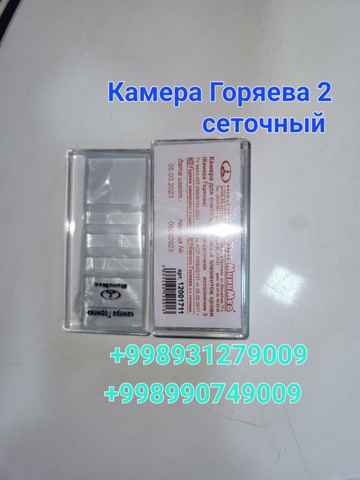 Камера Горяева 2 сеточный
