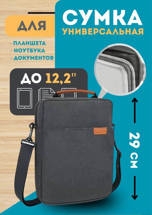 Сумка на плечо для планшета.12.2дюйм
