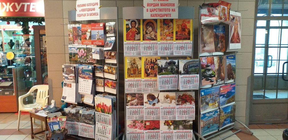 В Царството на Календарите.