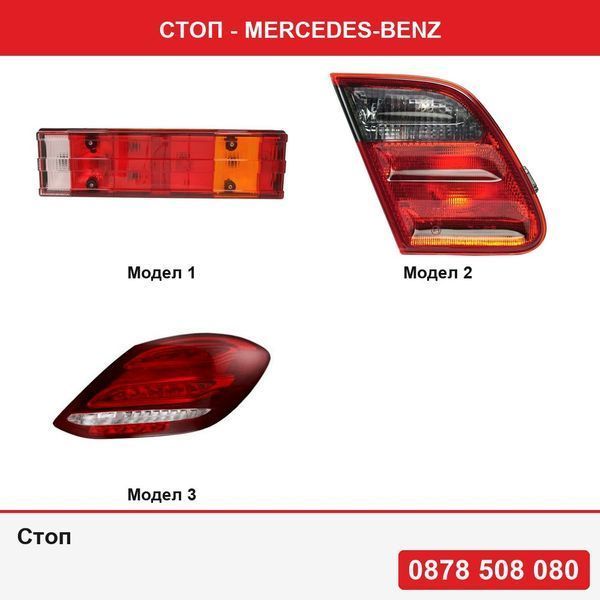 Стоп за Mercedes Benz Atego 1998-, Vario 512D-814DA 1996-2013 ,  E (W210), 07.1999-03.2003 , Mercedes C-class W205 2014-2018