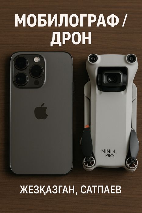 Мобилограф | Дрон