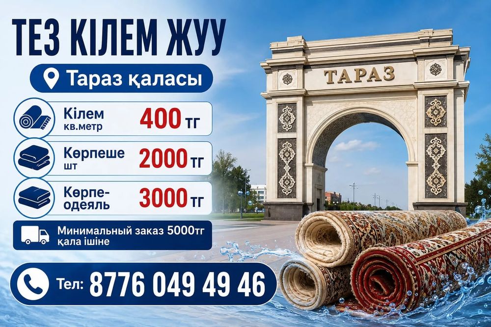 Тез кілем жуу орталығы