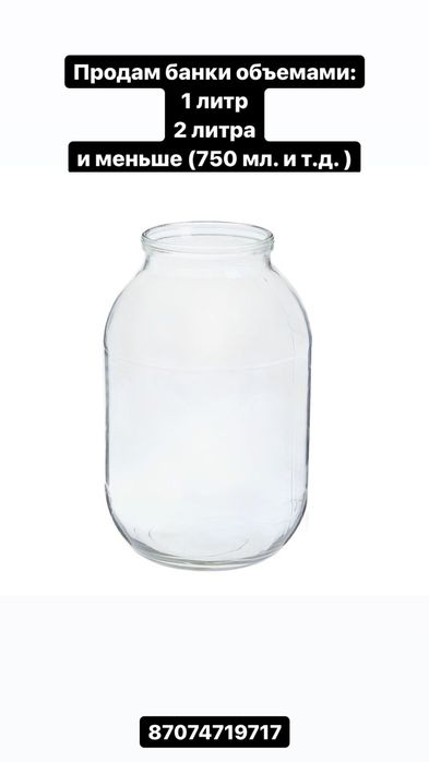 Продам банки: 1 л.  / 2 л.