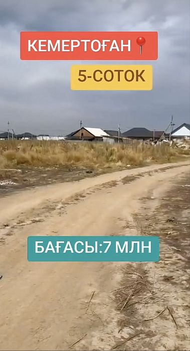 Жер Участок Кемертоган