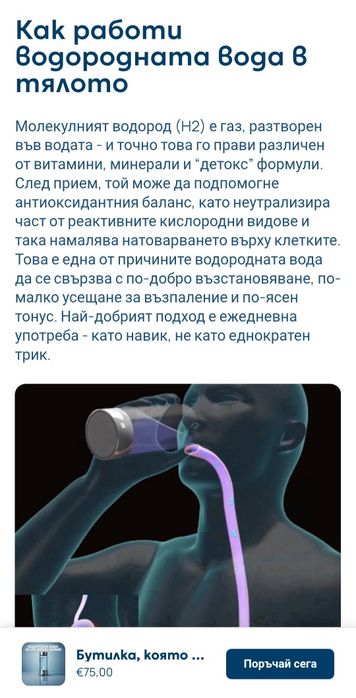 Бутилка за хидрогенирана вода