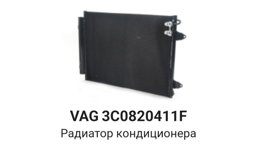 Продам радиатор кондиционера от пассат б6