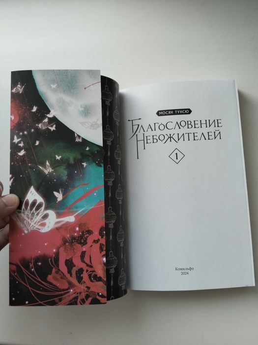 Книга Благословение Небожителей 1 том