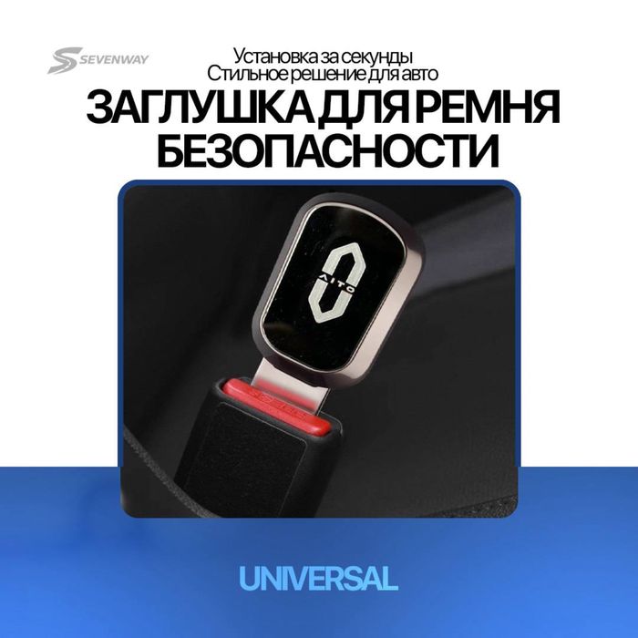 Ремень заглушка для Voyah от  «Sevenway»