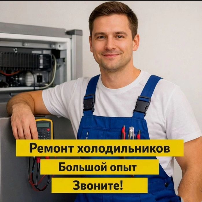 Ремонт холодильников Астана
Срочный выезд мастера на до