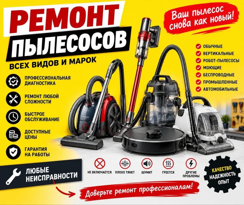 Ремонт пылесосов всех типов и брендов