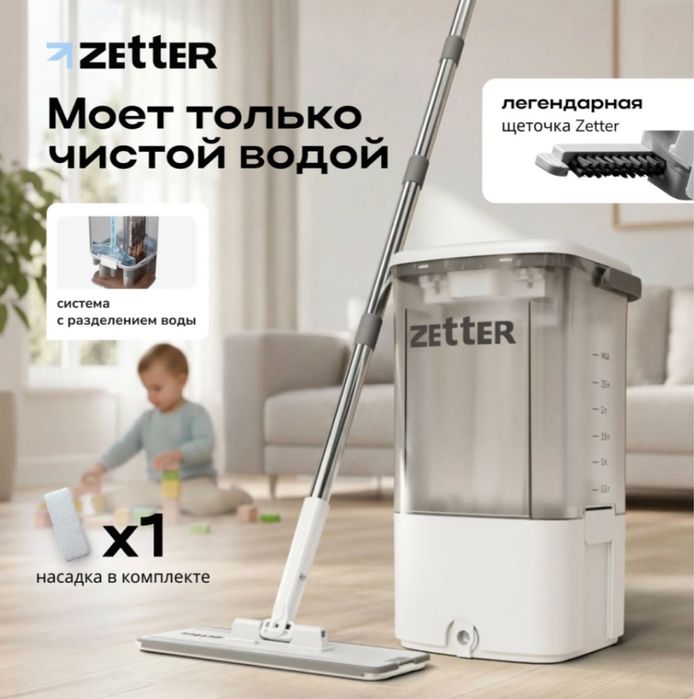 Комплект для уборки Zetter