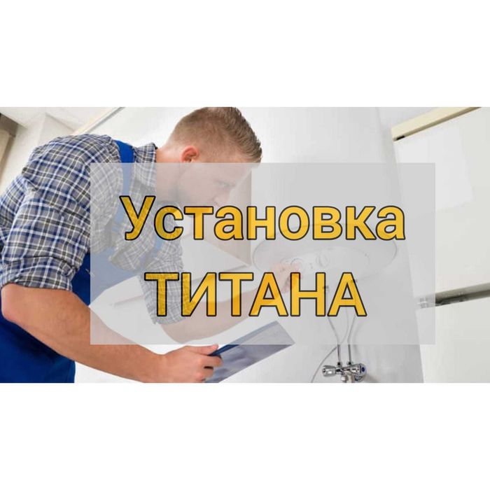 Ремонт установка чистка титана водонагревателя ремонт Аристон