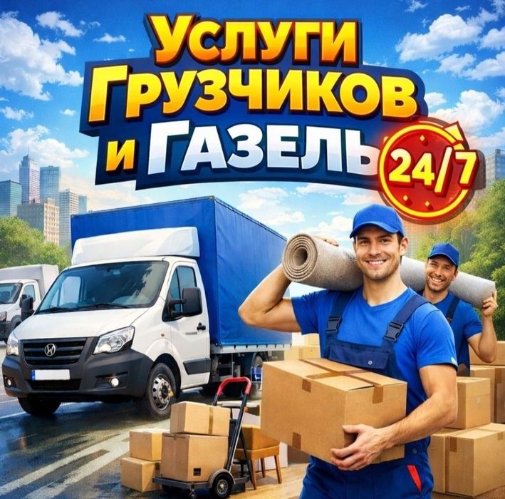 Услуги Газель грузчики переезды