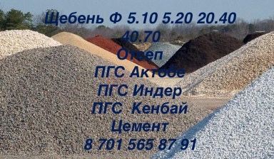 ЩЕБЕНЬ ПГС Актобе Кенбай Индер Цемент
